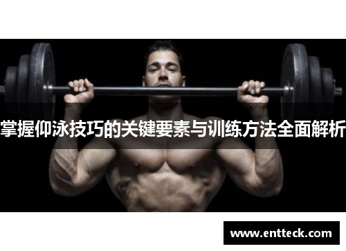 掌握仰泳技巧的关键要素与训练方法全面解析