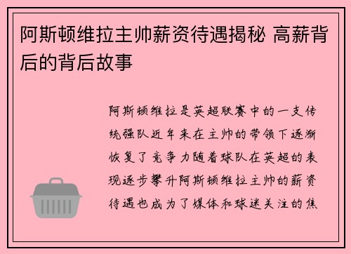阿斯顿维拉主帅薪资待遇揭秘 高薪背后的背后故事