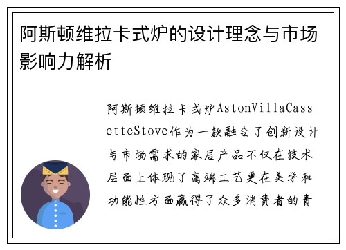 阿斯顿维拉卡式炉的设计理念与市场影响力解析